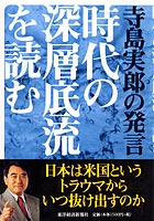 寺島実郎の発言