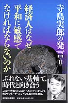 経済人はなぜ平和に敏感でなければならないのか