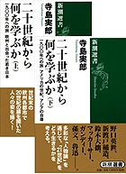 二十世紀から何を学ぶか