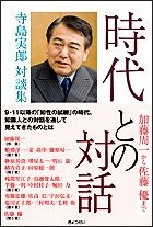 時代との対話 寺島実郎対談集