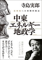 寺島実郎 中東・エネルギー・地政学 
－ 全体知への体験的接近