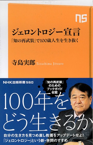 ジェロントロジー宣言
「知の再武装」で100歳人生を生き抜く