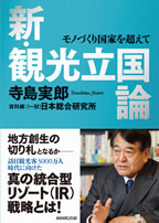 「新･観光立国論－ モノづくり国家を超えて」