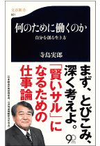 最新刊
何のために働くのか ~自分を創る生き方 ~