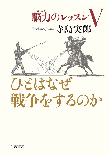 ひとはなぜ戦争をするのか
脳力のレッスンⅤ