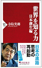 世界を知る力 日本創生編