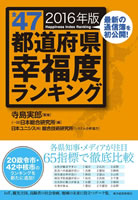 【寺島実郎監修】
全47都道府県幸福度ランキング　2016年版