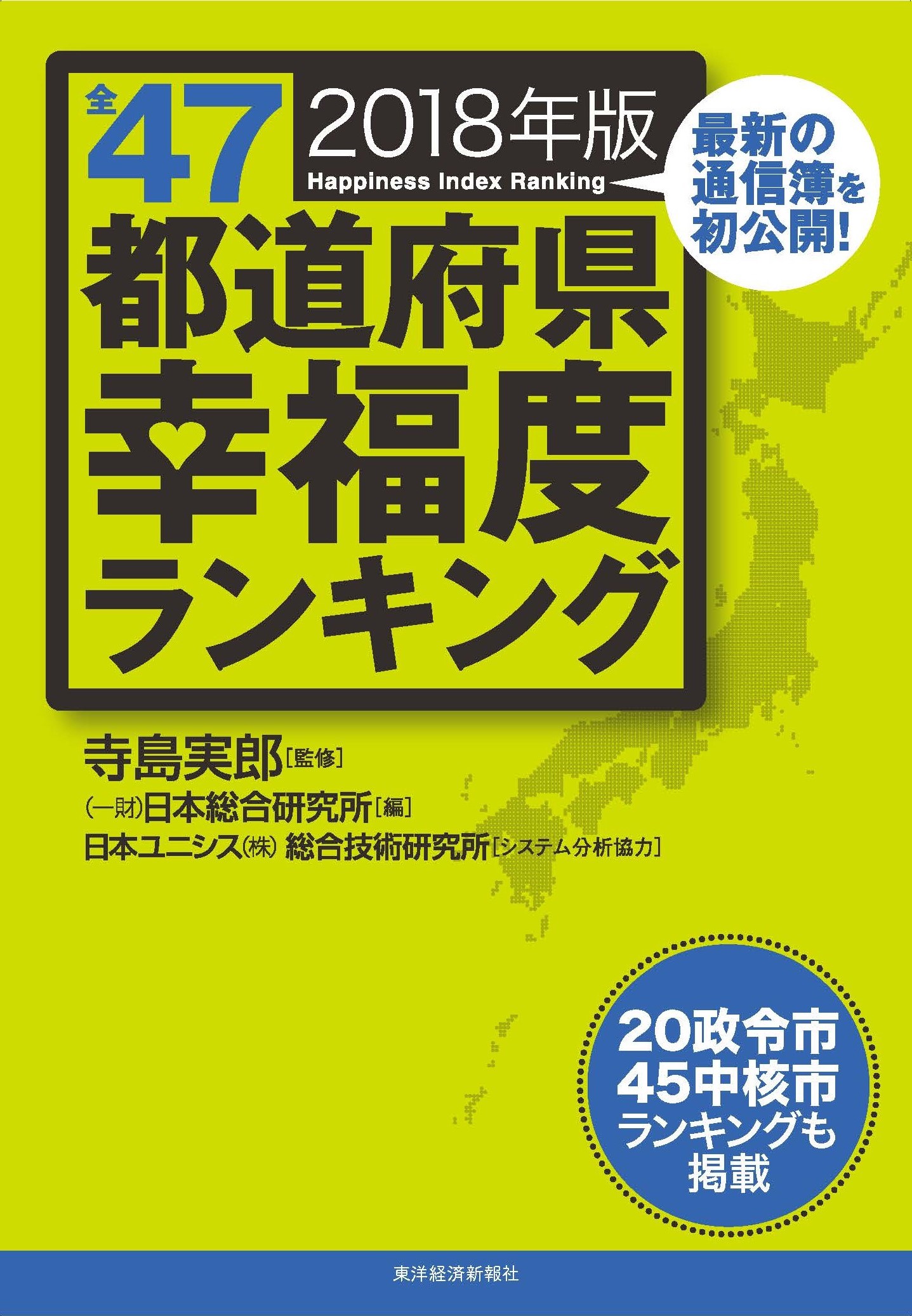 【寺島実郎監修】
全47都道府県幸福度ランキング　2018年版