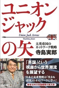 ユニオンジャックの矢
大英帝国のネットワーク戦略