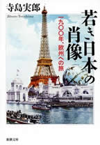 若き日本の肖像－  一九〇〇年、欧州への旅