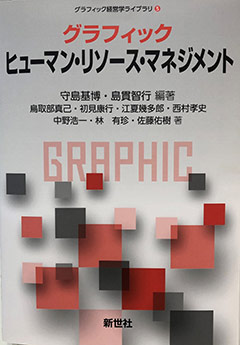 グラフィックヒューマンリソースマネジメント