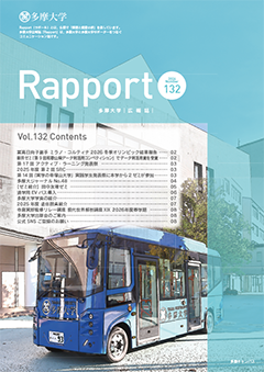 多摩大学ラポール第132号