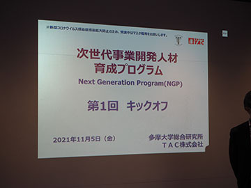 「次世代事業開発人材育成プログラム」プレキックオフ