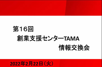 第6回創業支援センターTAMA情報交換会