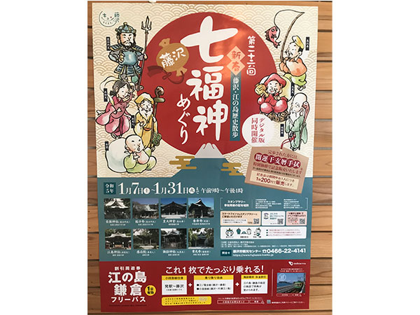 「藤沢七福神めぐり2023」のポスター