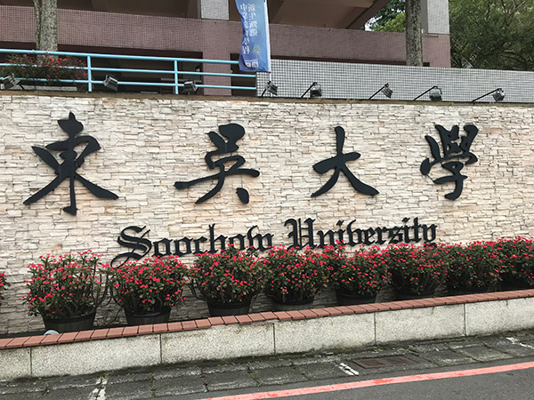 東呉大学（Soochow University）