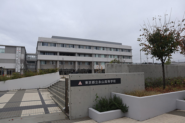 都立永山高等学校