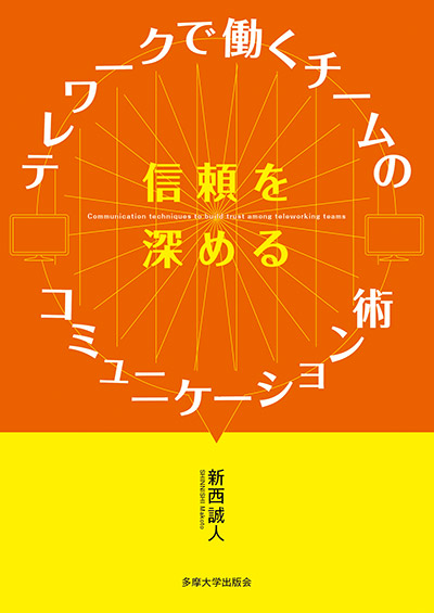 『テレワークで働くチームの信頼を深めるコミュニケーション術』