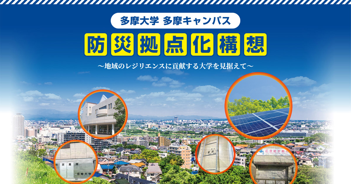 多摩キャンパス 防災拠点化構想