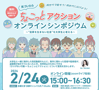 Tokyo ちょこっと Action 〜“犯罪を生まない社会”を大学生と考える〜