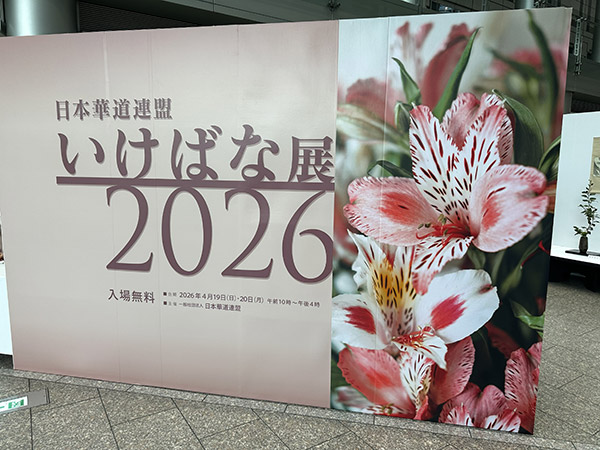 「いけばな展2026」の入り口、新宿パークタワー1階 アトリウム